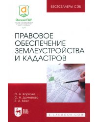 Правовое обеспечение землеустройства и кадастров