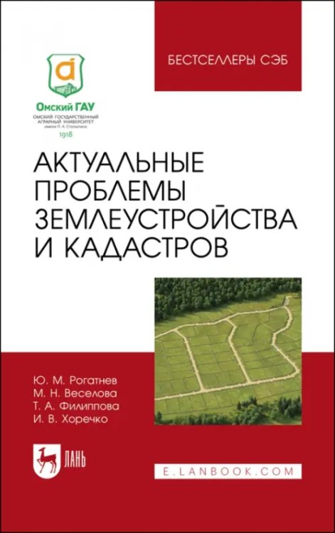 Актуальные проблемы землеустройства и кадастров