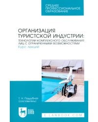 Организация туристской индустрии. Технологии комплексного обслуживания лиц с ограниченными возможностями