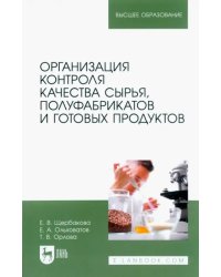 Организация контроля качества сырья, полуфабрикатов и готовых продуктов