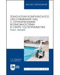 Технологии комплексного обслуживания лиц с ограниченными возможностями в сфере гостеприимства.Лекции