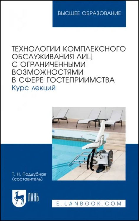 Технологии комплексного обслуживания лиц с ограниченными возможностями в сфере гостеприимства.Лекции