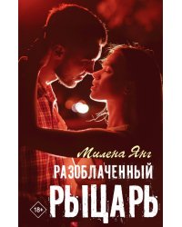 Разоблаченный рыцарь