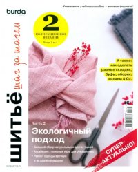 Burda. Шитье шаг за шагом. Часть 2. Учебное пособие