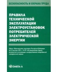 Правила технической эксплуатации электроустановок потребителей электрической энергии