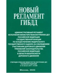 Новый регламент ГИБДД. Административный регламент исполнения МВД РФ государственной функции