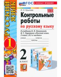 Русский язык. 2 класс. Контрольные работы к учебнику В. П. Канакиной, В. Г. Горецкого. Часть 1