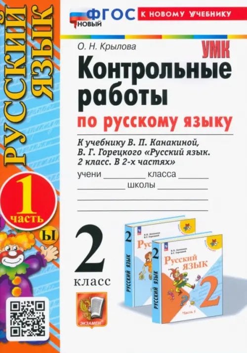 Русский язык. 2 класс. Контрольные работы к учебнику В. П. Канакиной, В. Г. Горецкого. Часть 1