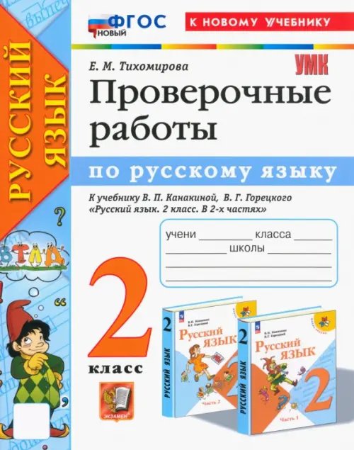 Русский язык. 2 класс. Проверочные работы к учебнику В. П. Канакиной, В. Г. Горецкого