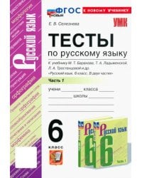 Русский язык. 6 класс. Тесты к учебнику М. Т. Баранова и др. В 2-х частях. Часть 1