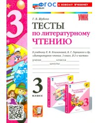 Литературное чтение. 3 класс. Тесты к учебнику Л. Ф. Климановой, В. Г. Горецкого и др.