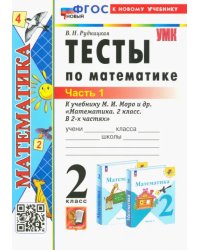 Математика. 2 класс. Тесты к учебнику М. И. Моро и др. В 2-х частях. Часть 1