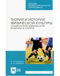 Теория и история физической культуры. Социология физической культуры и спорта