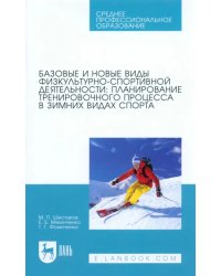 Базовые и новые виды физкультурно-спортивной деятельности. Планирование тренировочного процесса