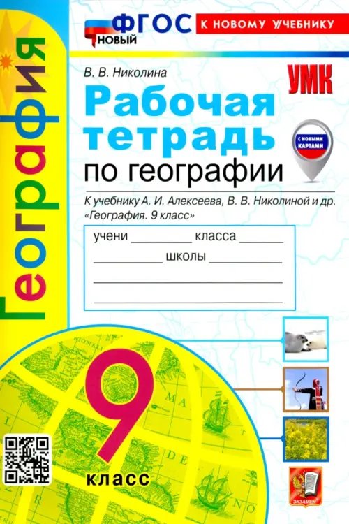 География. 9 класс. Рабочая тетрадь с комплектом контурных карт. К учебнику А. И. Алексеева, В. В. Николиной и др.