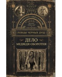 Ловцы черных душ. Дело медведя-оборотня