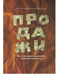 Продажи. Искусство создания и сохранения потребительской ценности
