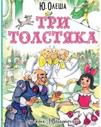 Три толстяка