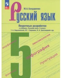 Русский язык. 5 класс. Поурочные разработки