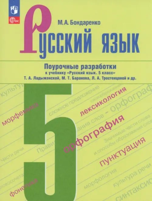 Русский язык. 5 класс. Поурочные разработки