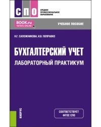 Бухгалтерский учет. Лабораторный практикум. Учебное пособие