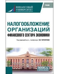 Налогообложение организаций финансового сектора экономики. Учебник