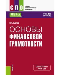 Основы финансовой грамотности. Учебное пособие