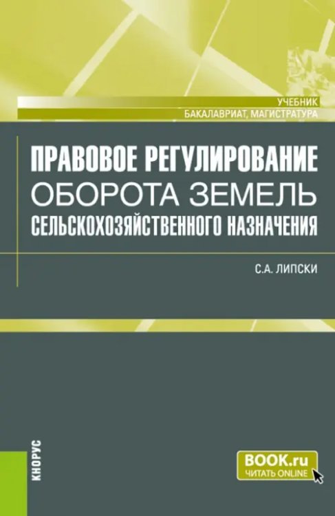 Правовое регулирование оборота земель сельскохозяйственного назначения. Учебник