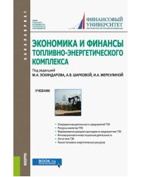 Экономика и финансы топливно-энергетического комплекса. Учебник