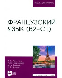 Французский язык. В2–С1. Учебник для вузов