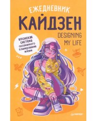 Ежедневник Designing my life. Кайдзен - японская система осознанного планирования жизни