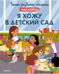 Я хожу в детский сад. Наклейки