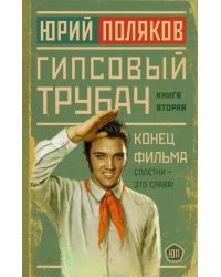 Гипсовый трубач. Конец фильма