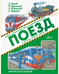 Поезд. Самые лучшие рассказы о железной дороге + детская энциклопедия