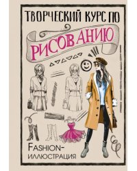 Творческий курс по рисованию. Fashion-иллюстрация