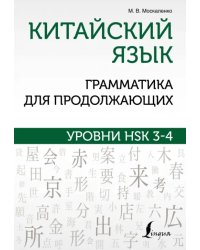 Китайский язык. Грамматика для продолжающих. Уровни HSK 3-4
