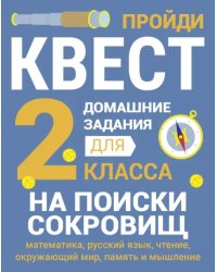 Домашние задания-квесты. 2 класс. На поиски сокровищ