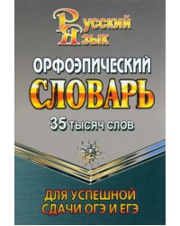 35 000 слов. Орфоэпический словарь для успешной сдачи ОГЭ и ЕГЭ