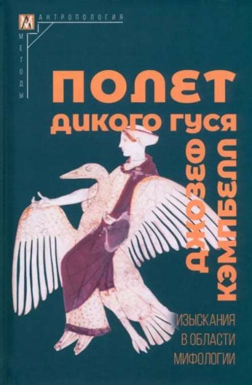 Полет дикого гуся. Изыскания в области мифологии