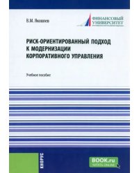 Риск-ориентированный подход к модернизации корпоративного управления. Учебное пособие