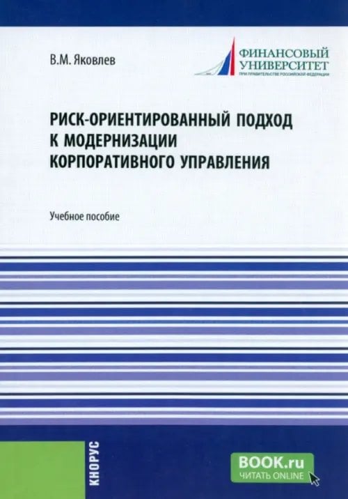 Риск-ориентированный подход к модернизации корпоративного управления. Учебное пособие