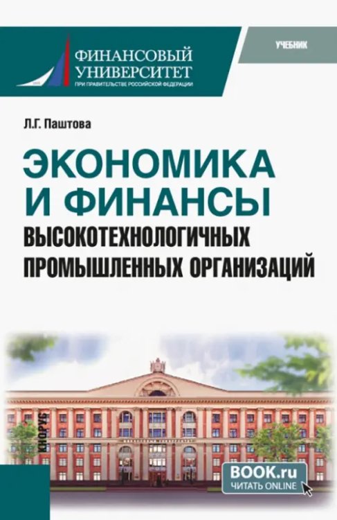 Экономика и финансы высокотехнологичных промышленных организаций. Учебник