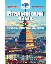 Итальянский язык. Уровень А2-В1. Лексико-грамматические упражнения. Часть 2. Учебное пособие