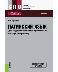 Латинский язык для медицинских и фармацевтических колледжей и училищ. Учебник