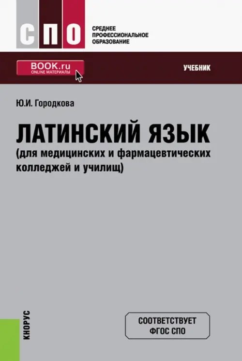 Латинский язык для медицинских и фармацевтических колледжей и училищ. Учебник