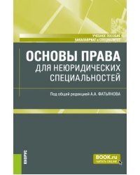 Основы права для неюридических специальностей. Учебное пособие