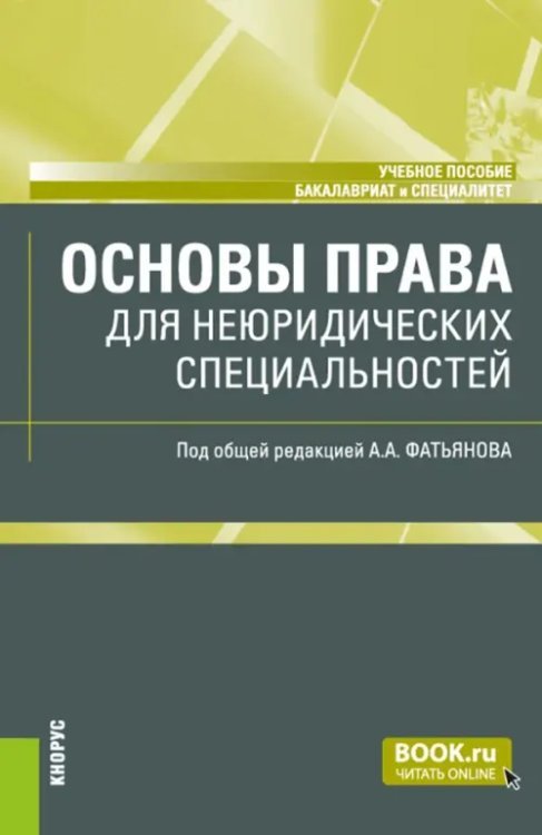 Основы права для неюридических специальностей. Учебное пособие