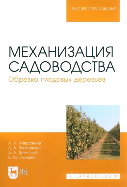 Механизация садоводства. Обрезка плодовых деревьев