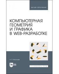 Компьютерная геометрия и графика в web-разработке. Учебное пособие