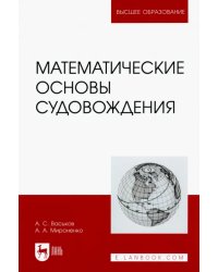 Математические основы судовождения. Учебник